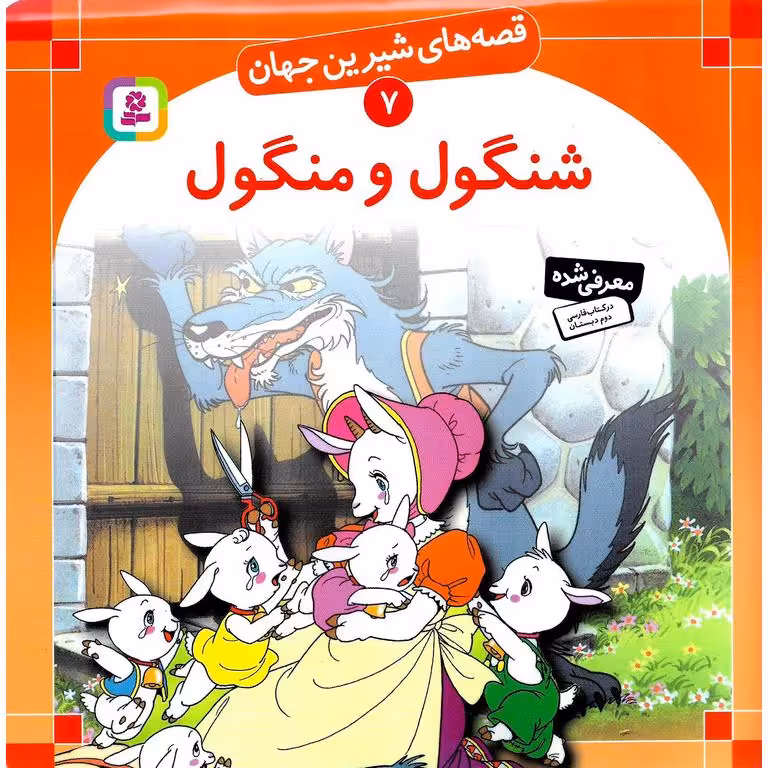 قصه های شیرین جهان 7: شنگول و منگول (خشتی بزرگ)