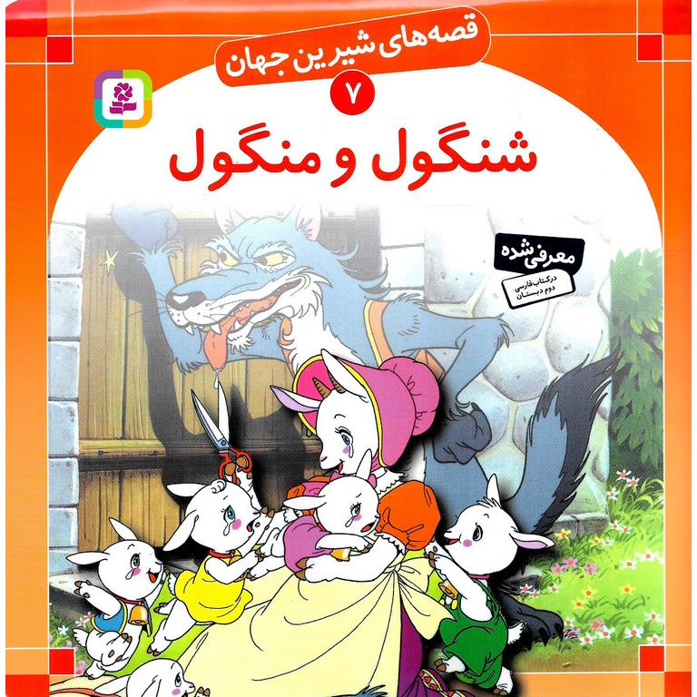 قصه های شیرین جهان 7: شنگول و منگول (خشتی بزرگ)