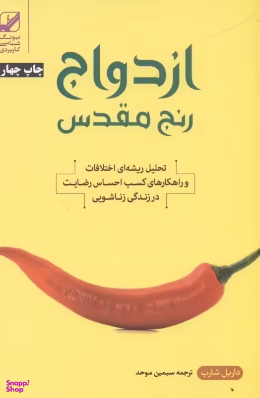 ازدواج رنج مقدس