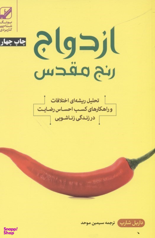ازدواج رنج مقدس