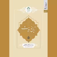 کتاب تاریخ حدیث نشر دارالحدیث