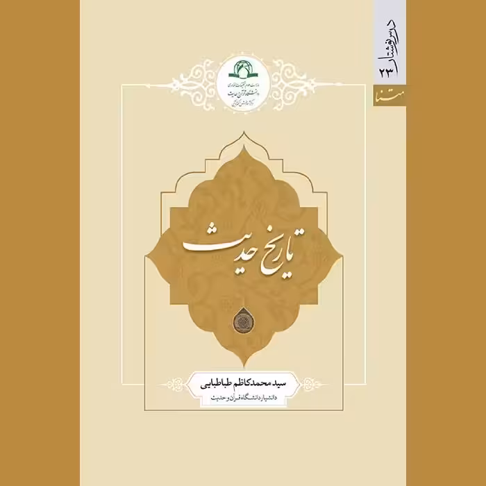 کتاب تاریخ حدیث نشر دارالحدیث