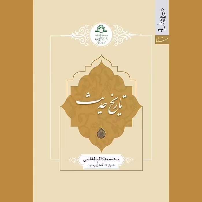 کتاب تاریخ حدیث نشر دارالحدیث