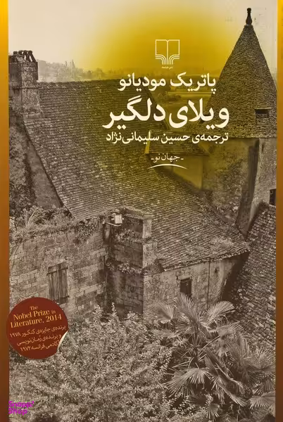 ویلای دلگیر