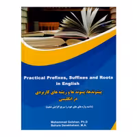 کتاب پیشوند ها ، پیشوند ها و ریشه های کاربردی در زبان انگلیسی اثر محمد گلشن انتشارات نخبگان فردا