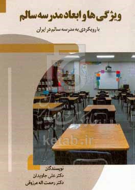 کتاب ویژگی ها و ابعاد مدرسه سالم با رویکردی به الگوی مدرسه سالم در ایران