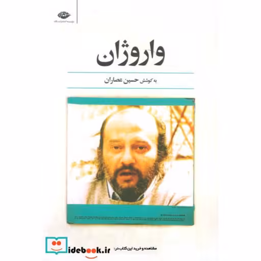 کتاب واروژان اثر حسین عصاران