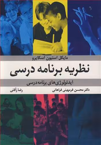 کتاب نظریه برنامه درسی ایدئولوژی های برنامه درسی