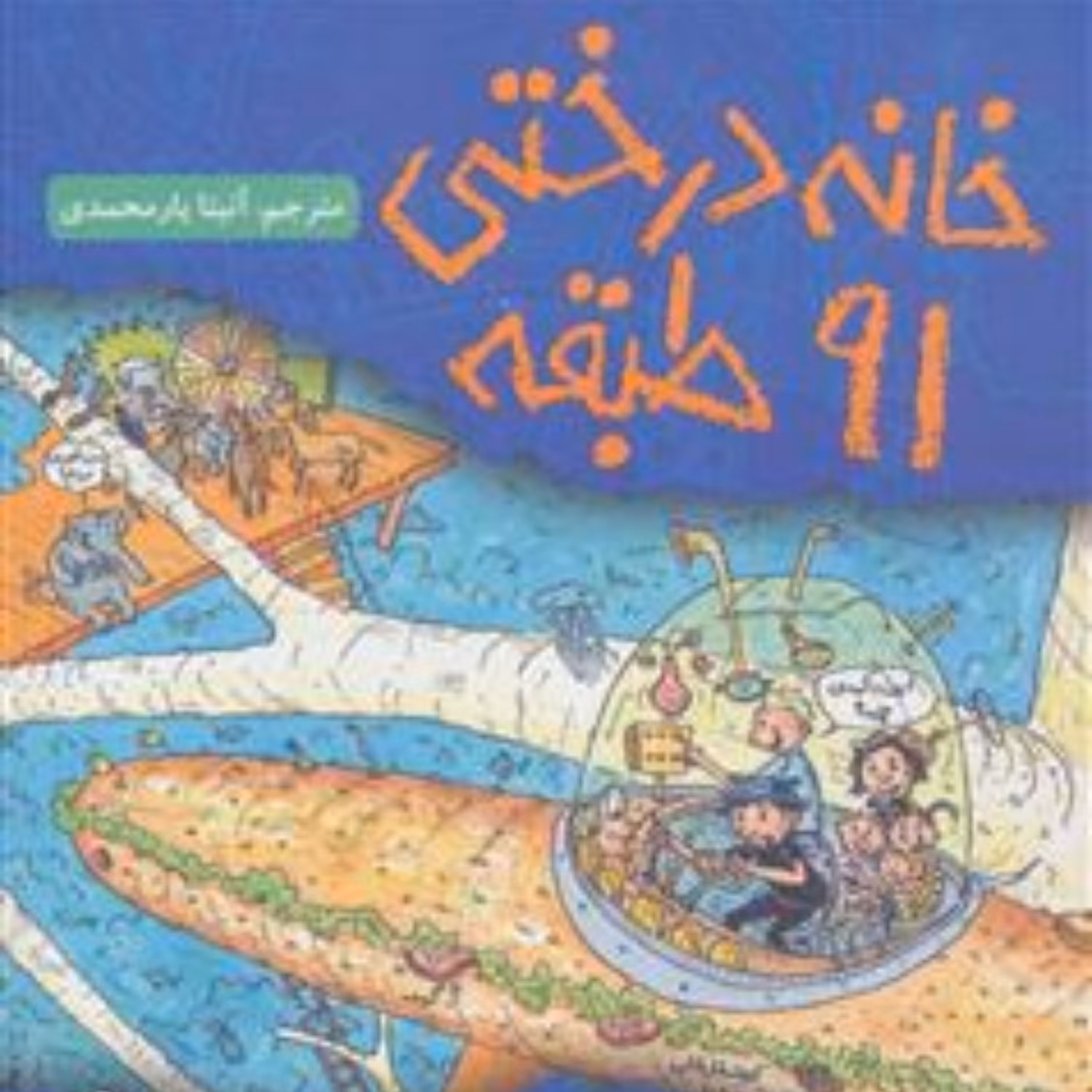 خانه درختی 91 طبقه اثر اندی گریفیتس