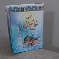 منتخب مفاتیح الجنان درشت خط با ترجمه قطع نیمه جیبی ترجمه رضا ولی زاده نشر دانش پرور