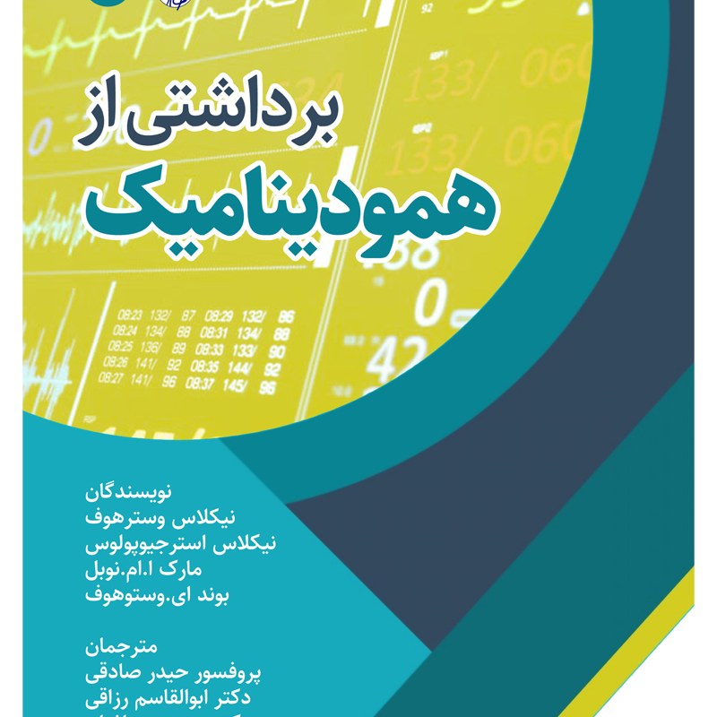 برداشتی از همودینامیک