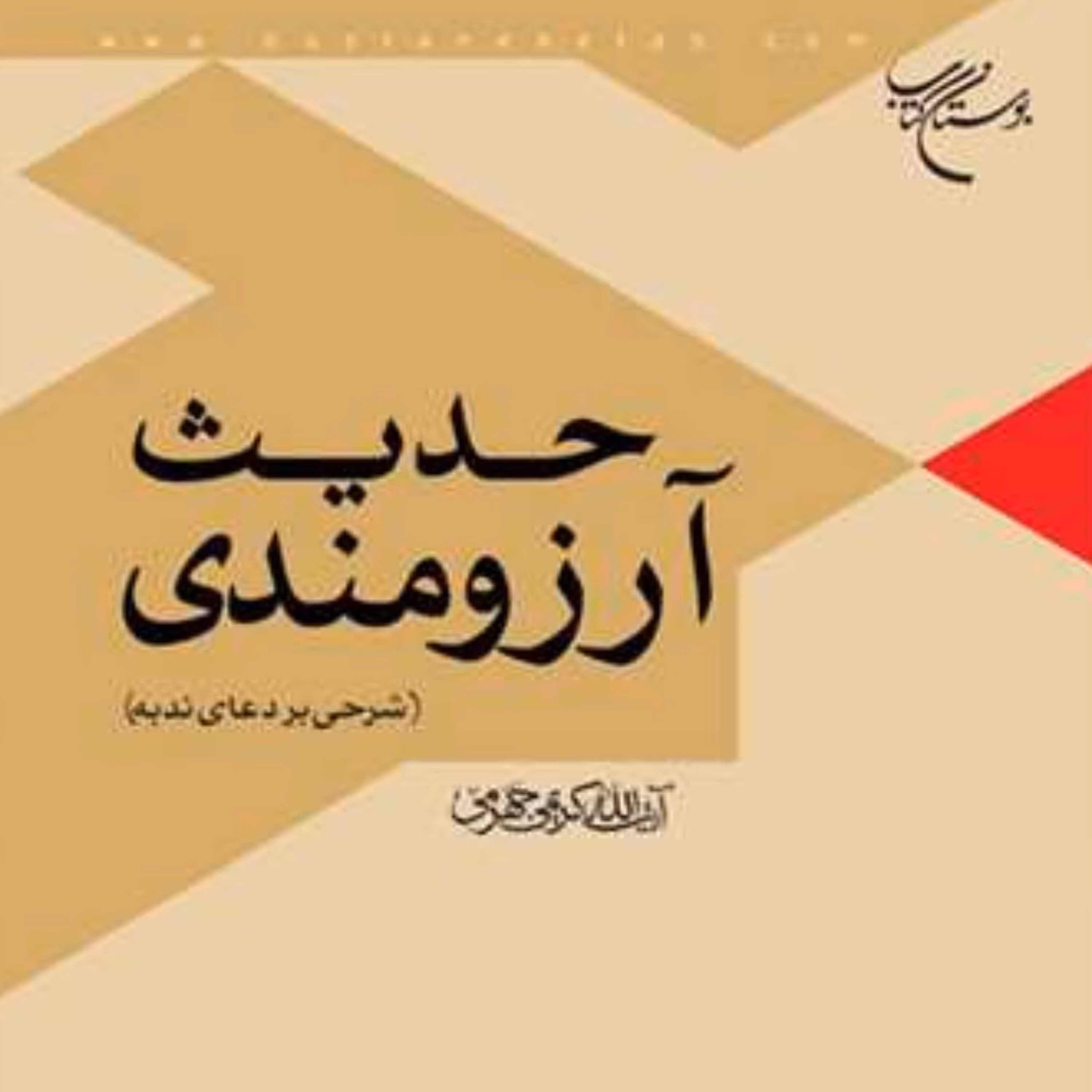 کتاب حدیث آرزومندی شرحی بر دعای ندبه اثر آیت الله کریمی جهرمی نشر بوستان کتاب