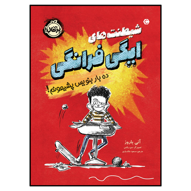 کتاب شیطنتهای ایگی فرانگی ده بار بنویس پشیمونم! اثر آنی باروز انتشارات پرتقال