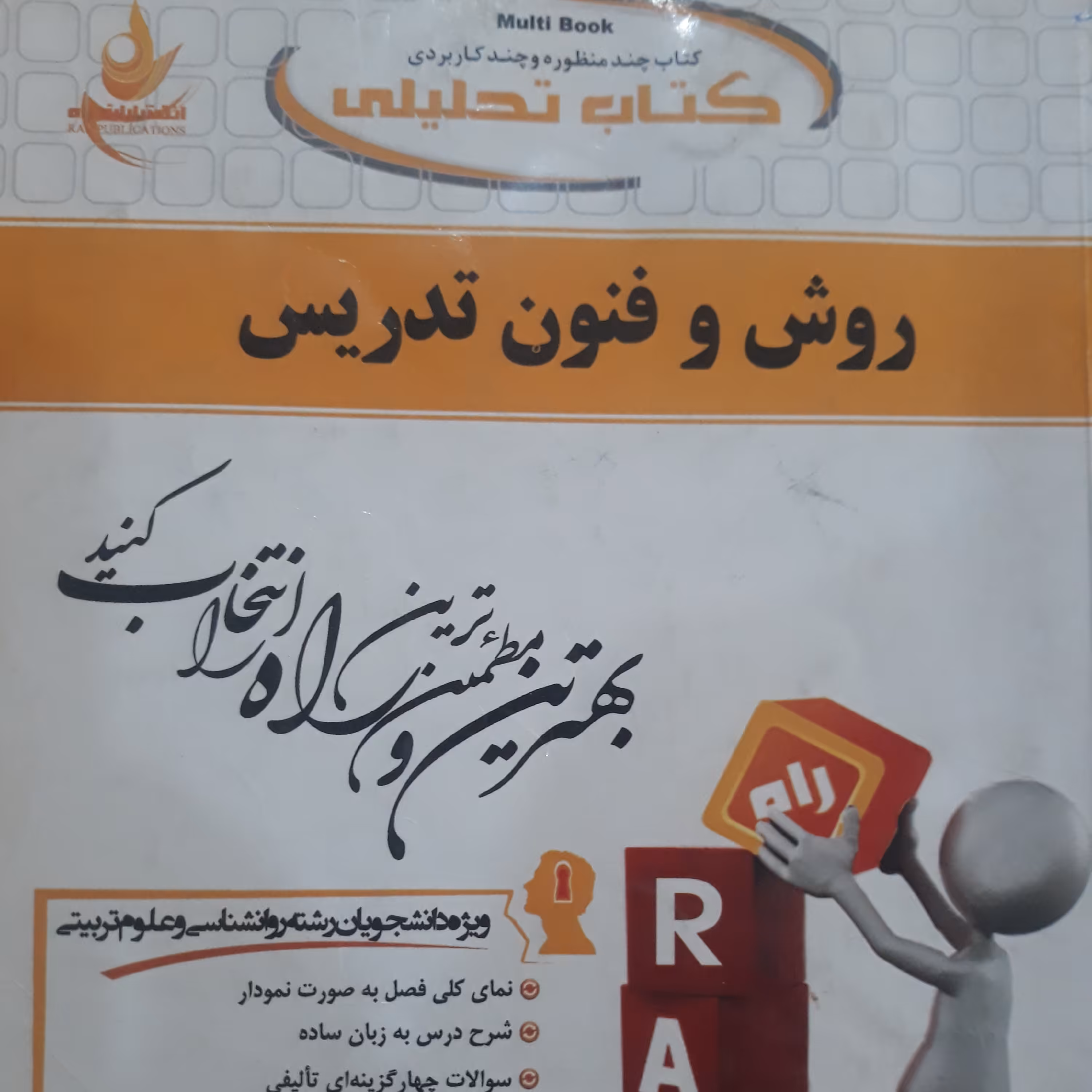 کتاب راهنمای تحلیلی روش وفنون تدریس