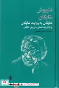 خرید کتاب شایگان به روایت شایگان زرکوب،رقعی،فرزان روز | ایده بوک