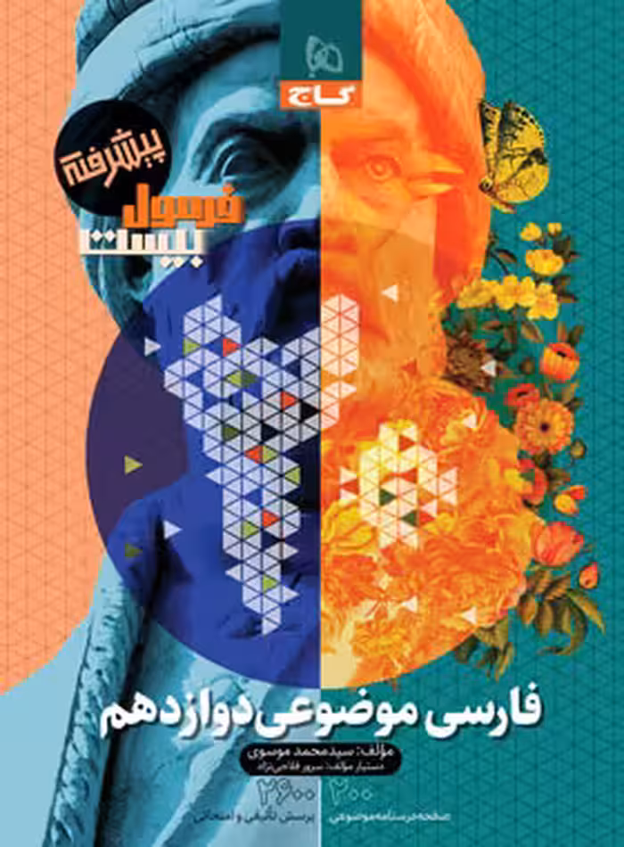 فرمول بیست موضوعی فارسی دوازدهم پیشرفته گاج - چی بخونم