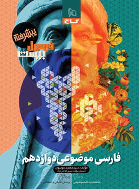 فرمول بیست موضوعی فارسی دوازدهم پیشرفته گاج - چی بخونم