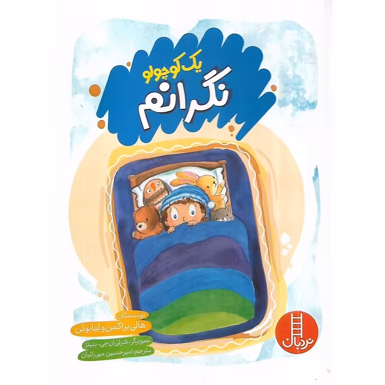 یک کوچولو نگرانم
