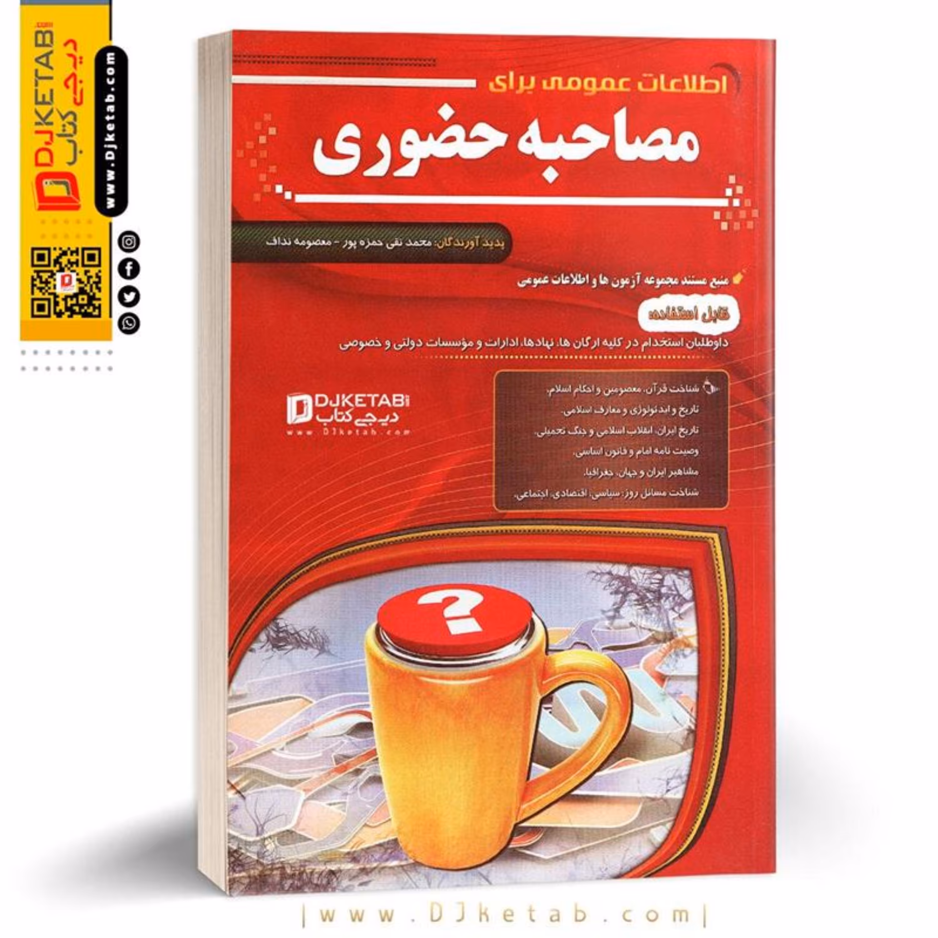 اطلاعات عمومی برای مصاحبه حضوری