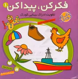 کتاب فکر کن پیدا کن 1