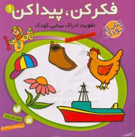 کتاب فکر کن پیدا کن 1