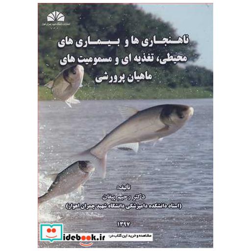 ناهنجاری ها و بیماری های محیطی، تغذیه ای و مسمومیت های ماهیان پرورشی