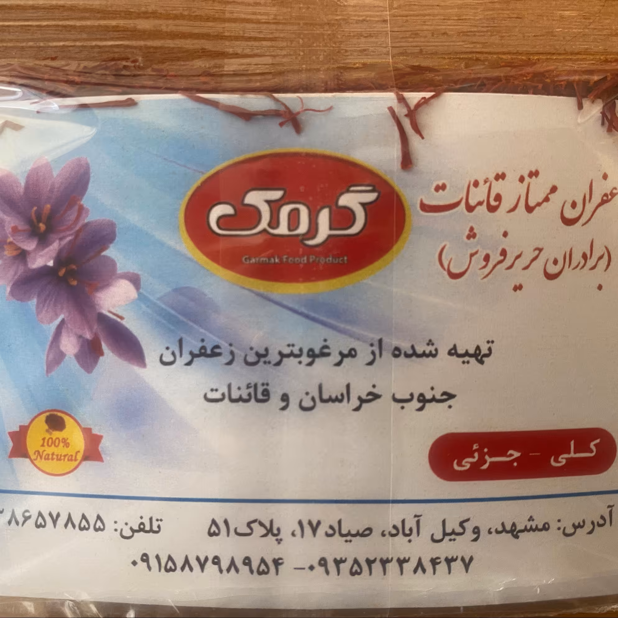 زعفران سرگل اصل قائنات گرمک 1 مثقالی