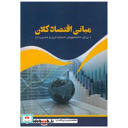 مبانی اقتصاد کلان