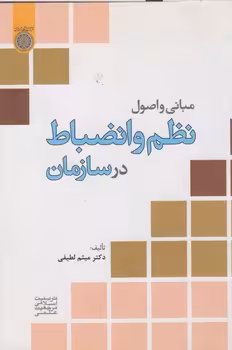خرید کتاب مبانی و اصول نظم و انضباط در سازمان (کد 489) — کتابسرای طه