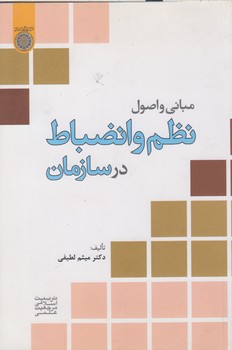 خرید کتاب مبانی و اصول نظم و انضباط در سازمان (کد 489) &#8212; کتابسرای طه