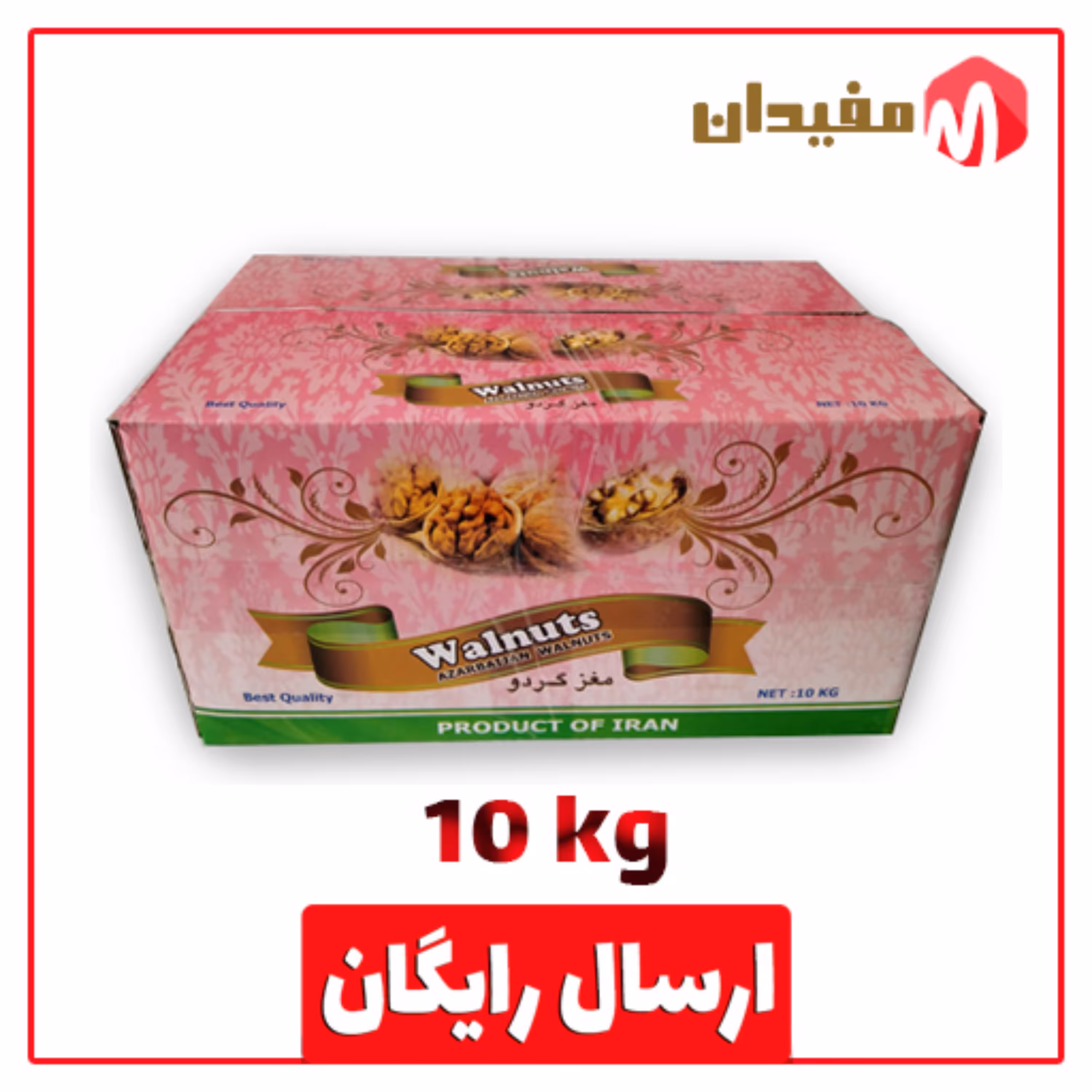 مغز گردو ممتاز 1403 - 10 کیلویی - تضمینی و پاک شده