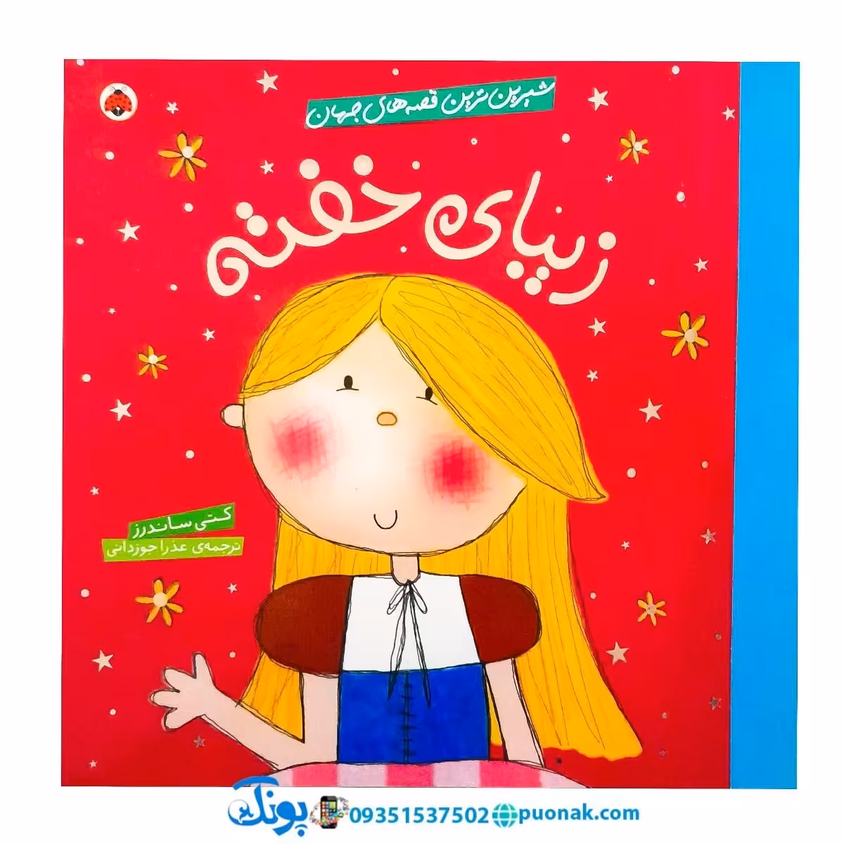 کتاب شیرین‌ترین قصه‌های جهان (زیبای خفته)