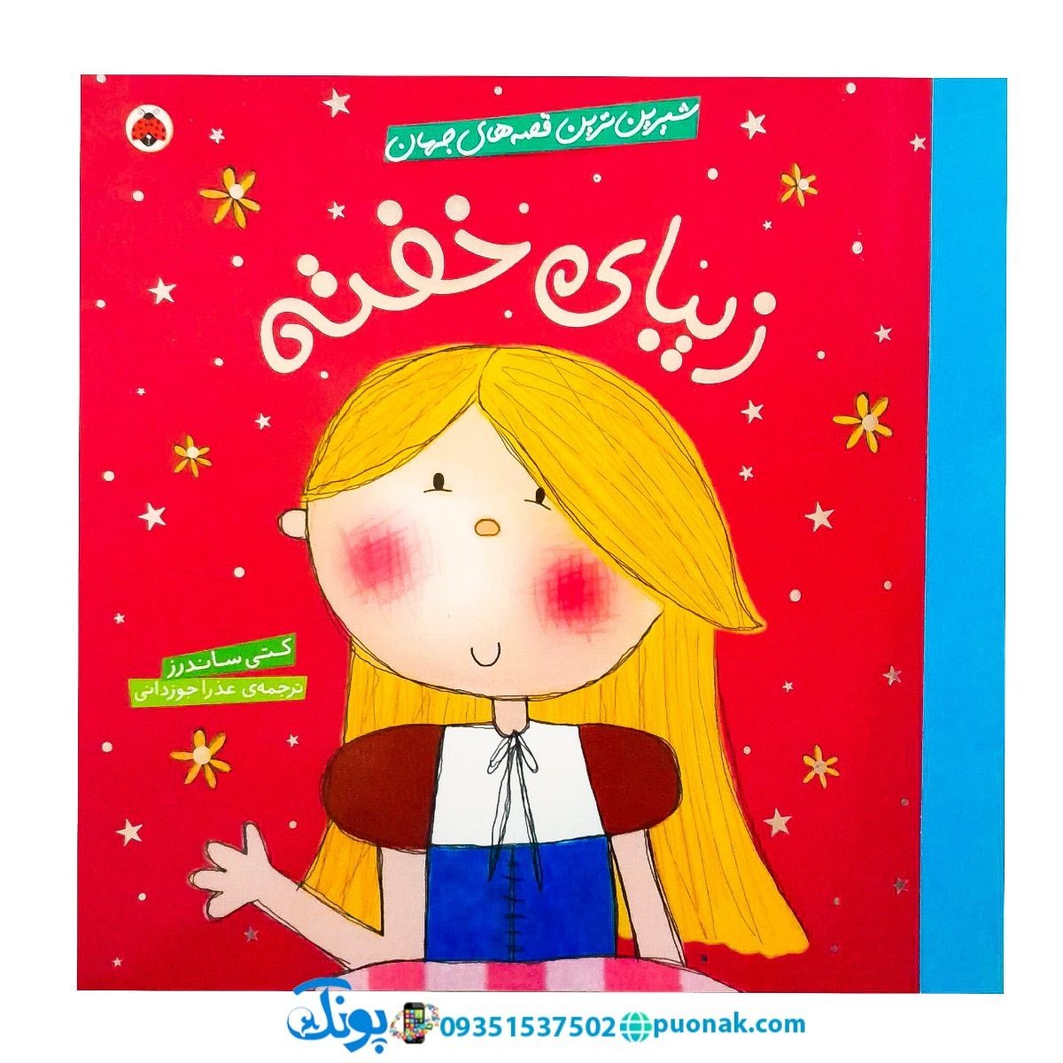 کتاب شیرینترین قصههای جهان (زیبای خفته)
