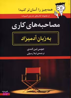 به زبان آدمیزاد (مصاحبه‌های کاری)
