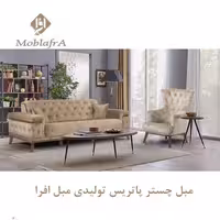 مبل چستر پاتریس