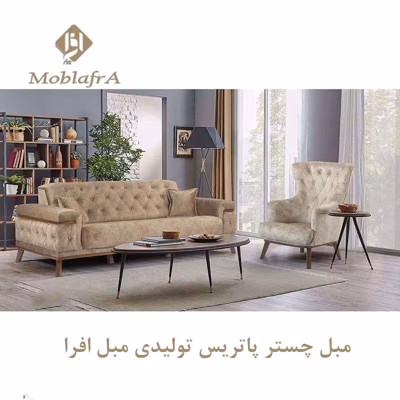 مبل چستر پاتریس