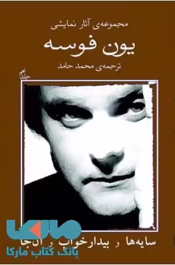 مجموعه آثار نمایشی یون فوسه 9 نشر نیلا