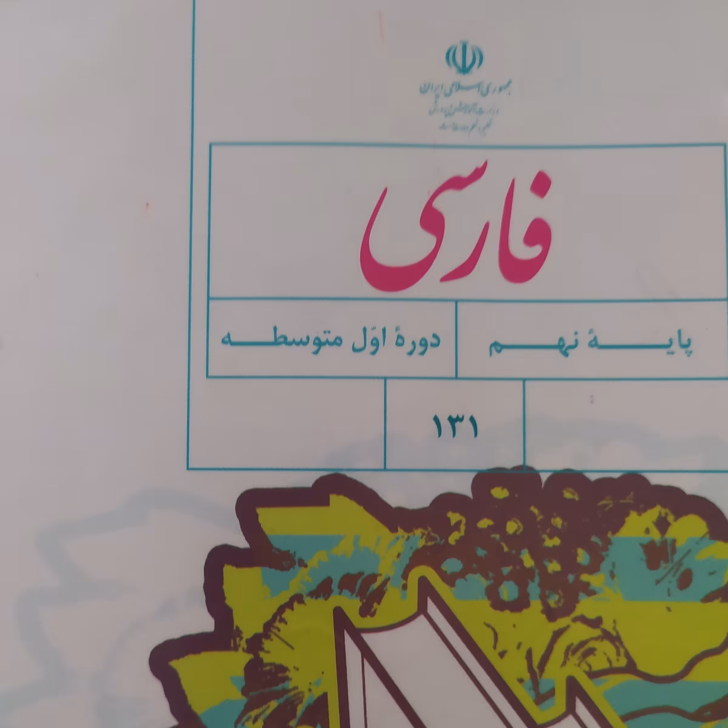 کتاب درسی فارسی نهم