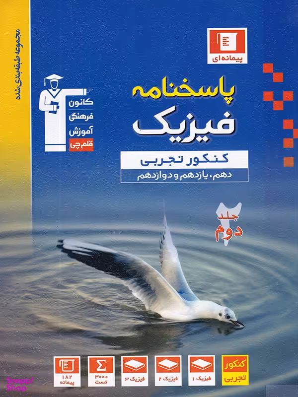 فیزیک جامع کنکور رشته تجربی جلد دوم آبی قلم چی