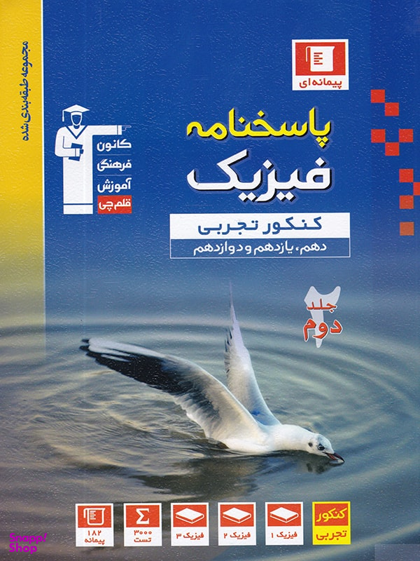 فیزیک جامع کنکور رشته تجربی جلد دوم آبی قلم چی
