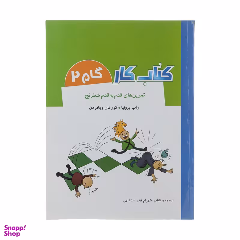 کتاب تمرین های قدم به قدم شطرنج کتاب کار گام 2 اثر راب برونیا و کور فان ویخردن انتشارات شباهنگ