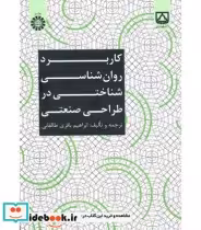 قیمت و خرید کتاب کاربرد روان شناسی شناختی در طراحی صنعتی | ایده بوک