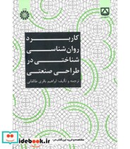 قیمت و خرید کتاب کاربرد روان شناسی شناختی در طراحی صنعتی | ایده بوک