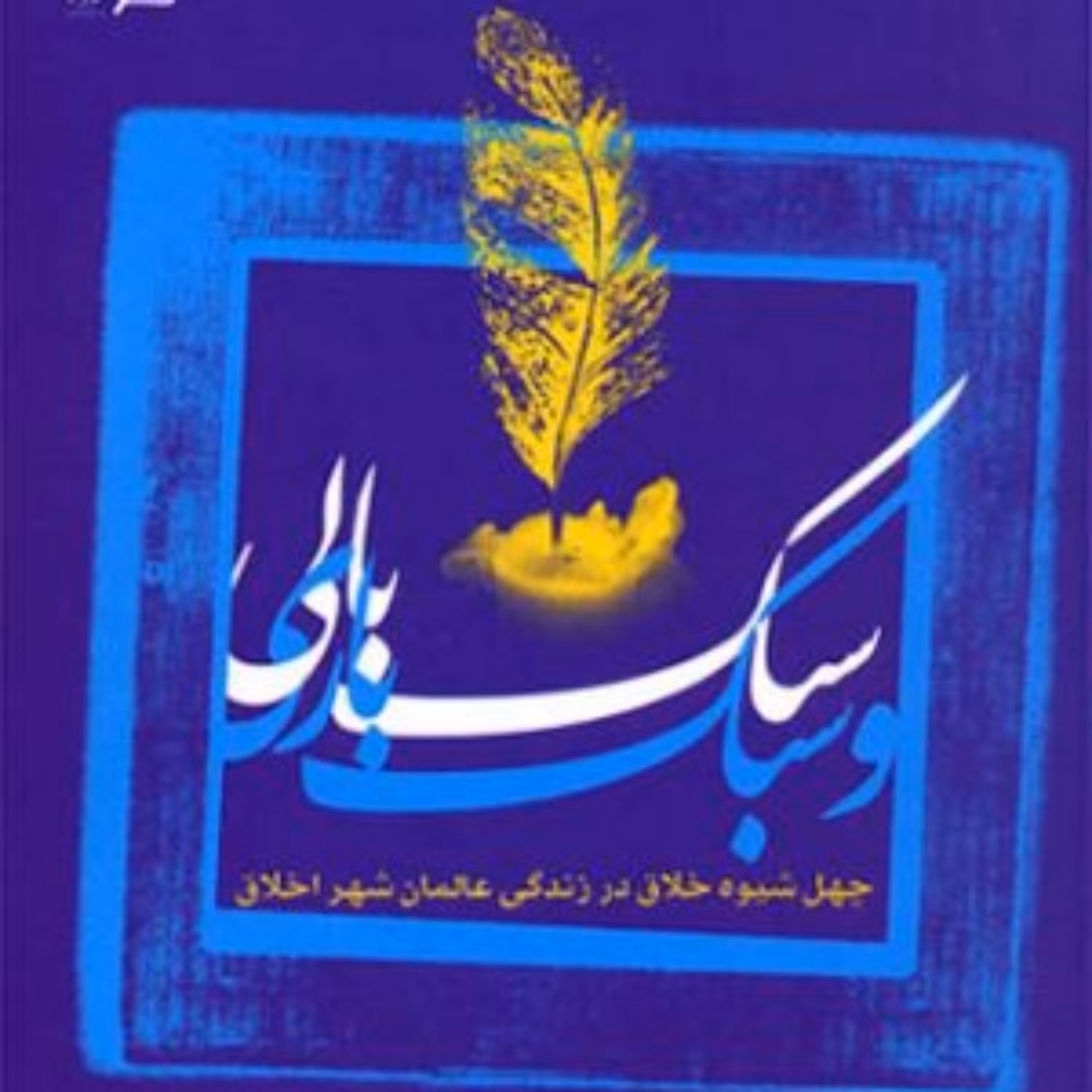 کتاب سبک بالی و سبک باری چهل شیوه خلاق در زندگی عالمان شهر اخلاق