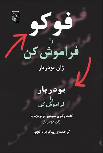 خرید کتاب فوکو را فراموش کن — کتابسرای طه