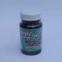دیابت (ترکیب گیاهی حب دیابت بسیار موثر در رفع کامل دیابت) 