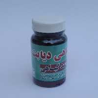 دیابت (ترکیب گیاهی حب دیابت بسیار موثر در رفع کامل دیابت) 