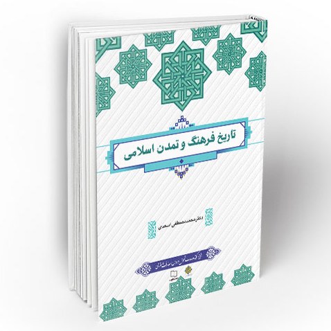تاریخ فرهنگ وتمدن اسلامی طرح کوتاه مدت تحول کتب دروس معارف اسلامی محمدمصطفی اسعد