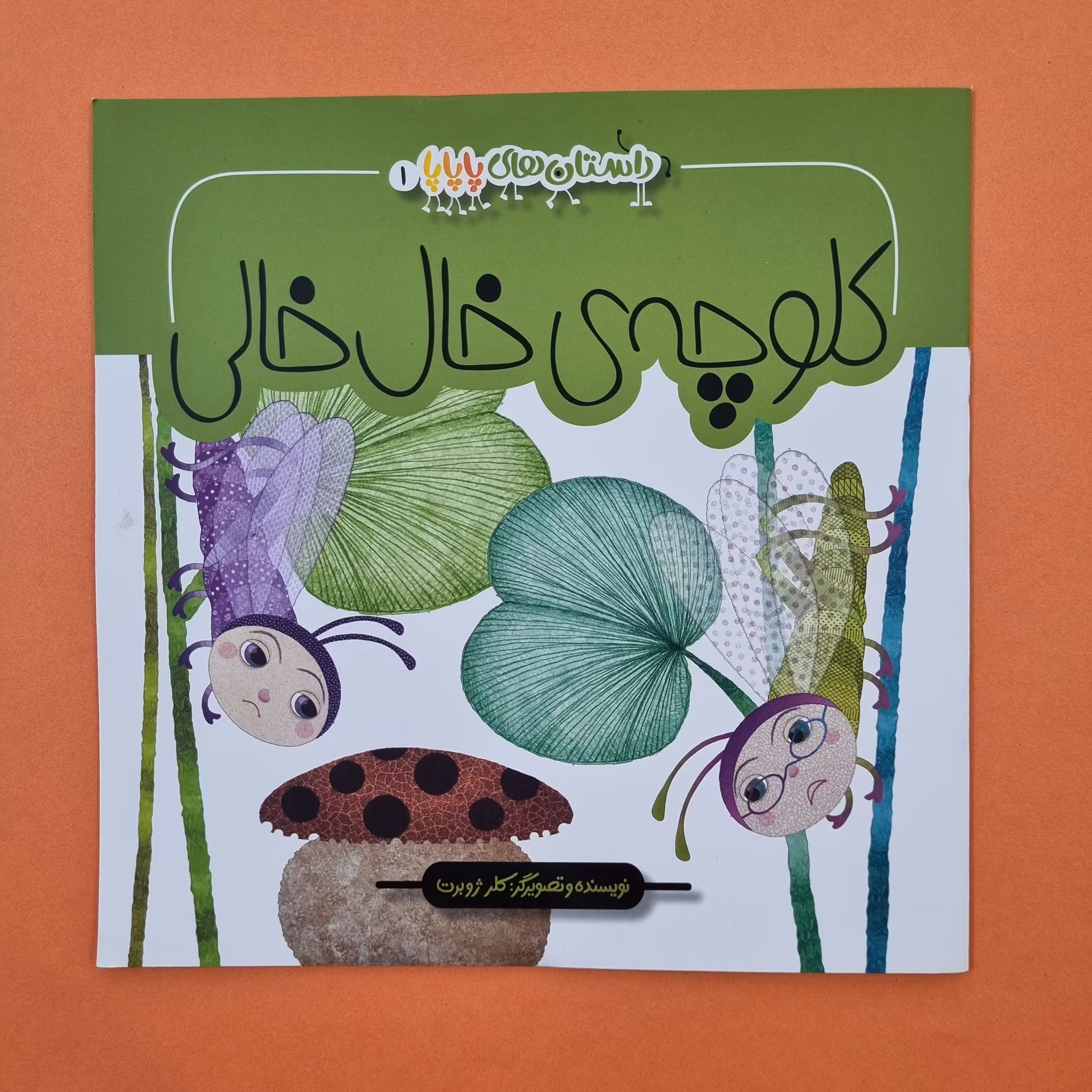 کتاب داستان های پاپاپا 1 کلوچه ی خال خالی اثر کلر ژوبرت برای کودک و نوجوان 