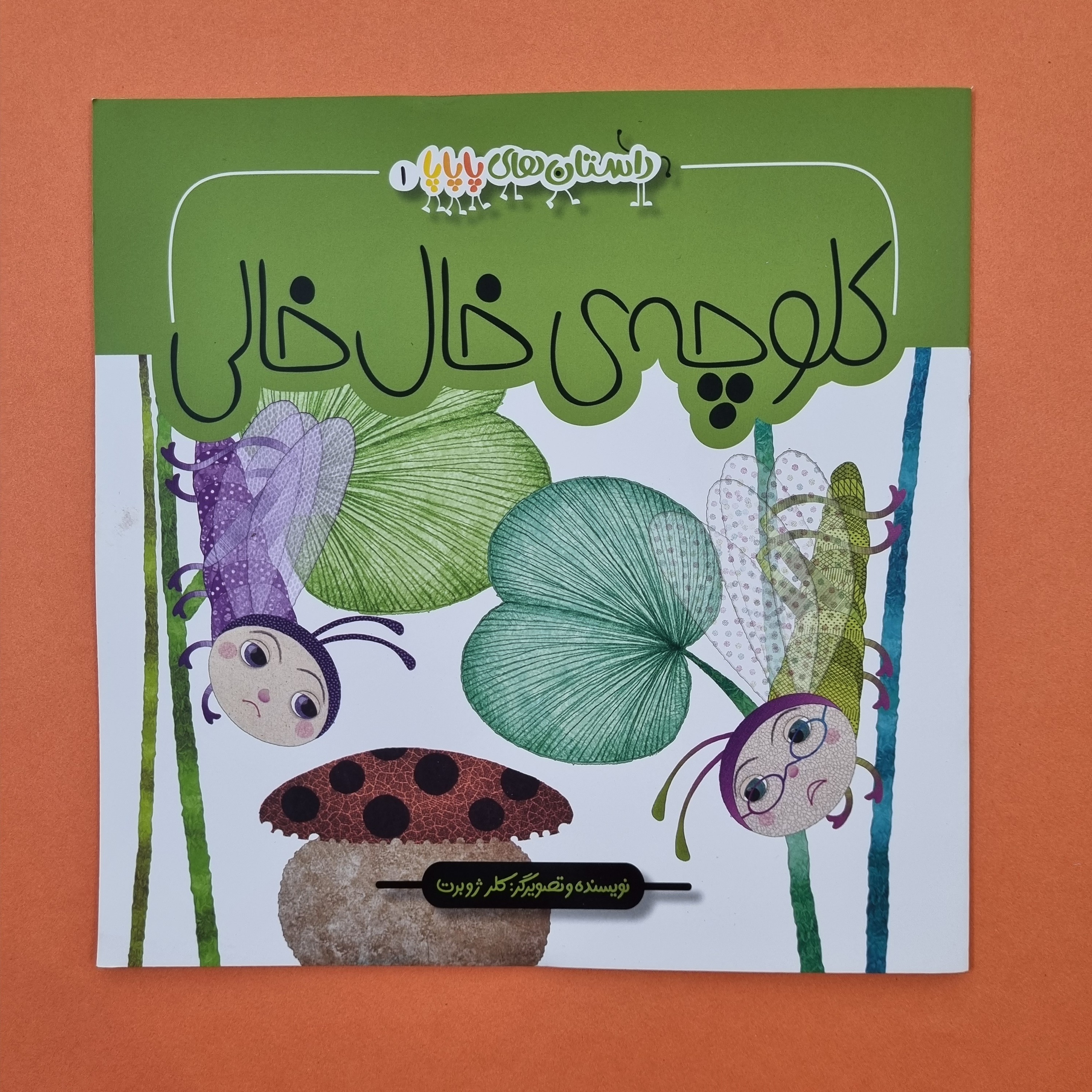 کتاب داستان های پاپاپا 1 کلوچه ی خال خالی اثر کلر ژوبرت برای کودک و نوجوان 
